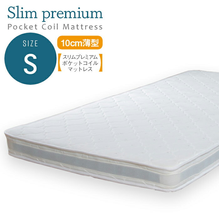 [ポイント5倍] 寝具 シンプル スリムプレミアムポケットコイルマットレス S ベッドマットレス 薄型 体圧分散 硬め 耐久性 通気性 快適 睡眠 新生活 寝室 子供部屋 一人暮らし