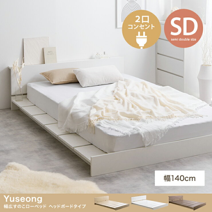 乐天商城 - 【10%OFFクーポン配布中!1日23:59まで】寝具 おしゃれ Yuseong 幅140cm幅広すのこローベッド ヘッドボードタイプ フレームのみ セミダブル ナチュラル 北欧風 コンセント付き ワンルーム 一人暮らし
