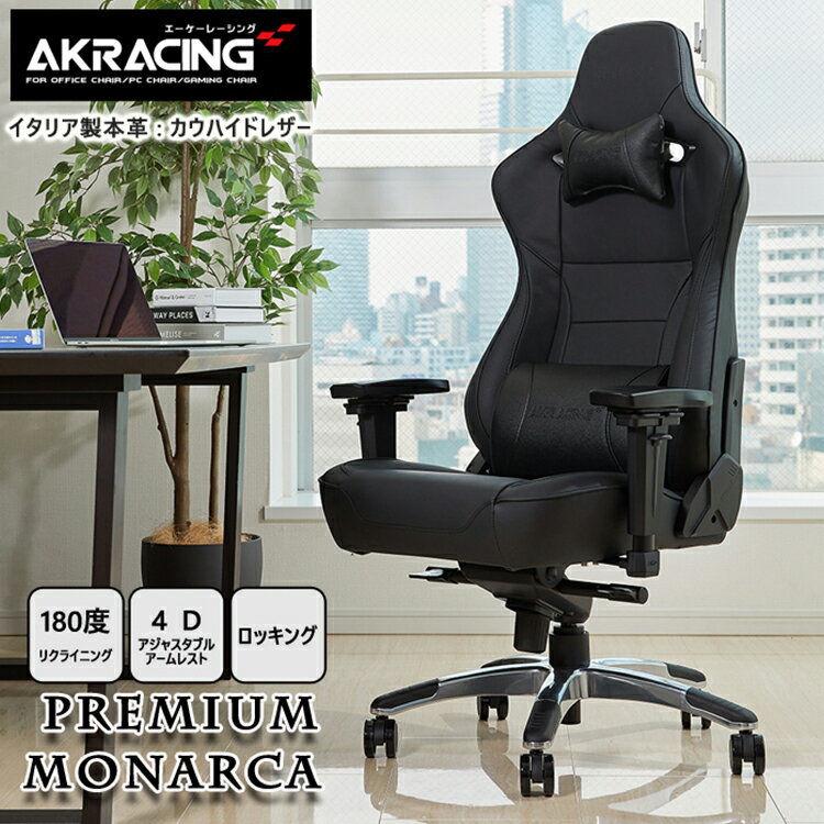 AKRacing ゲーミングチェア Premium Monarca(モナルカ) ブラック オフィスチェア ゲーム リクライニング 本革 レザー 耐荷重150kg