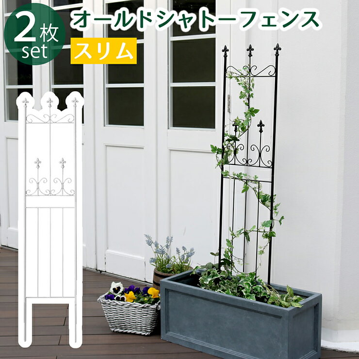 【ポイント7倍！今晩20時開始】柵 おしゃれ オールドシャトーフェンス スリムタイプ 2枚組 ガーデニング 園芸 アイアン 枠 仕切り 目隠し 屋外 クラシカル アンティーク風 ベランダ 薔薇 朝顔