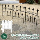 【割引クーポン配布中】柵 おしゃれ オールドシャトーフェンス スティックタイプ ガーデニング 園芸 アイアン風 枠 仕切り 目隠し 屋外 クラシカル アンティー...
