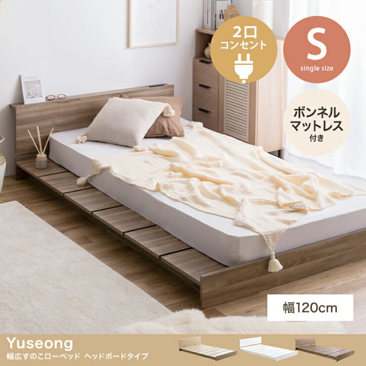 [ポイント5倍] 寝具 おしゃれ Yuseong 幅120cm幅広すのこローベッド ヘッドボードタイプ ボンネルマットレス付き シングル コンセント付き コンパクト ワンルーム 一人暮らし