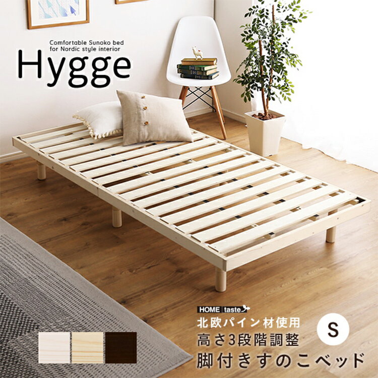 [ポイント5倍] 天然木すのこベッド Hygge(ヒュッゲ) シングル すのこベッド ベッド ベッドフレーム シングル 高さ調節 98x200x26cm 木製 シンプル 北欧