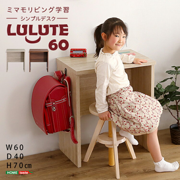 [ポイント5倍] シンプルデスク60cm幅 LULUTE(ルルテ) デスク 幅60cm 省スペース 机 ワークデスク シンプル コンパクト 勉強机 学習机 子供 大人 作業机 シンプルデスク