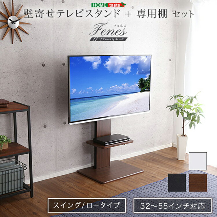 乐天商城 - 【ロースイングタイプ/専用棚SET】壁寄せ テレビスタンド テレビ台 左右首振り テレビラック 自立式 壁寄せ リビング TVボード 専用棚 リビング