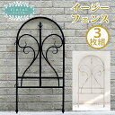 柵 おしゃれ イージーフェンスフィニアル 3枚組 家庭菜園 ガーデニング ナチュラル 園芸 屋外 庭園 花壇 ゴーヤ バラ 朝顔 アンティーク風 仕切り 頑丈 囲い