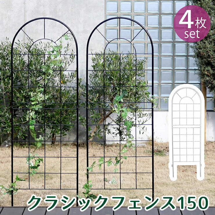 樂天商城 - 【ポイント10倍!今晩20時開始】柵 おしゃれ クラシックフェンス150 ロータイプ 4枚組 モダン モノトーン 通気性 採光性 耐久性 ガーデニング 北欧風 ナチュラル 朝顔 薔薇 アンティーク風 上品