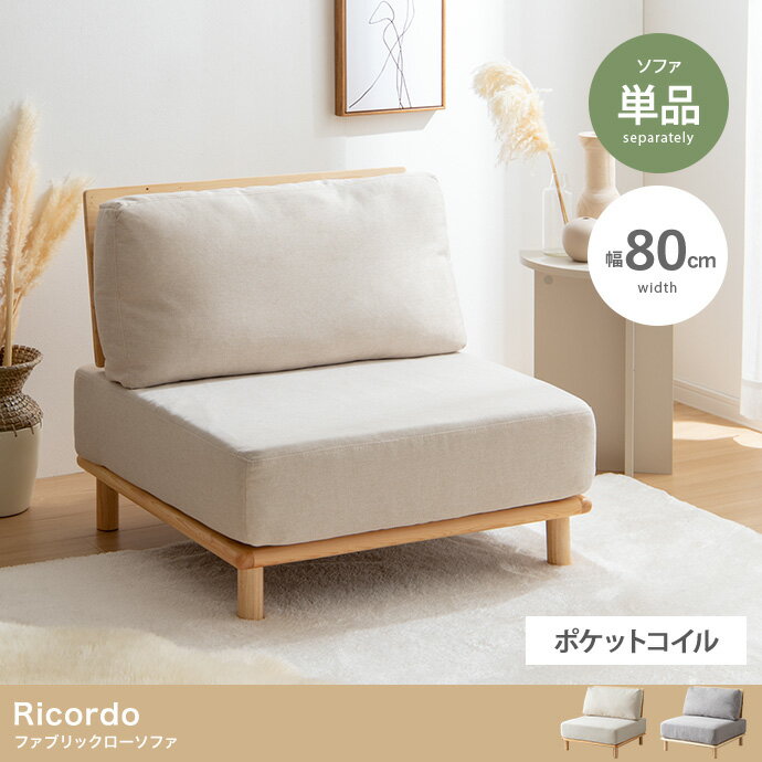 乐天商城 - 【ポイント10倍!今晩20時開始】ソファー おしゃれ Ricordo ファブリックローソファ 単品 天然木 アームレス 家具 チェア 椅子 シンプル ナチュラル オールシーズン 一人暮らし ワンルーム