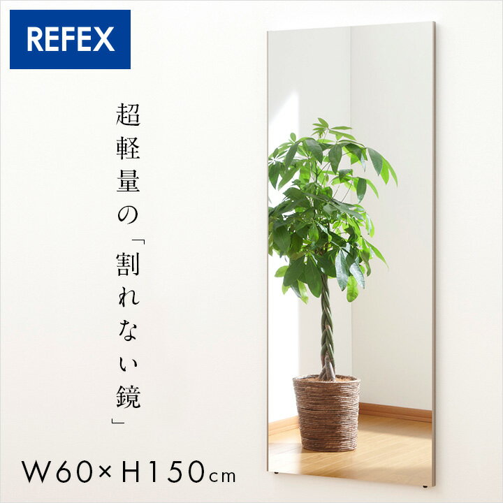 [日本製/割れない鏡/軽量] リフェクスミラー スタンダード W60xH150cm 2タイプ 8色展開 姿見 全身鏡 吊るしタイプ 壁掛け ダンス用ミラー ウォールミラー 壁掛けミラー 壁掛け鏡 おしゃれ