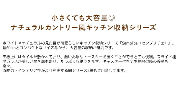 【ポイント10倍!今晩20時開始】キッチンラック Semplice(センプリチェ) KC-205 幅60cm キッチンカウンター スライド棚 キャスター付き ガラス扉 台所 レンジ台 ロータイプ おしゃれ 木製 キャビネット ストック収納 収納家具 mobel-10002895 家具通販のメーベル サンプル画像3