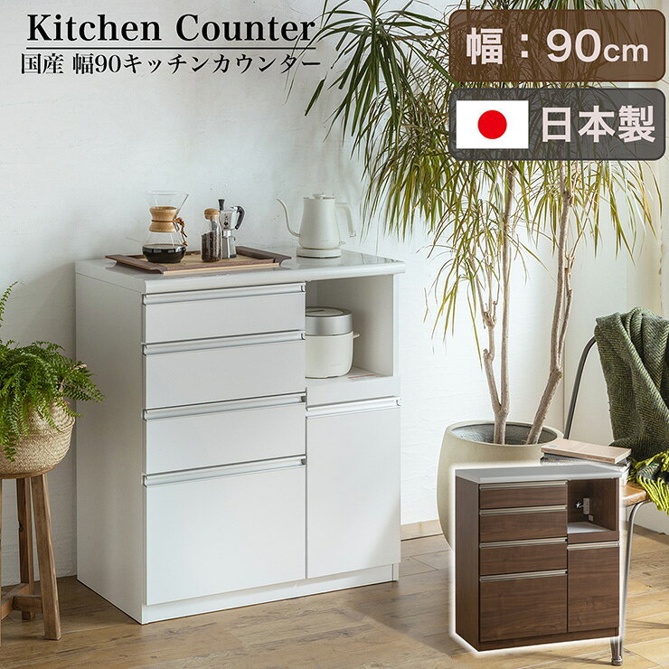 【ポイント10倍!今晩20時開始】【搬入・組立設置付き】日本製 キッチンカウンター 幅90cm 2色対応 完成品 キッチン収納 キッチンラック 食器棚 レンジ収納 レンジ台 キッチンボード カップボード モイス 木製 台所 おしゃれ スリム 扉付き 木製 鏡面 mobel-10005175 家具通販のメーベル サンプル画像3