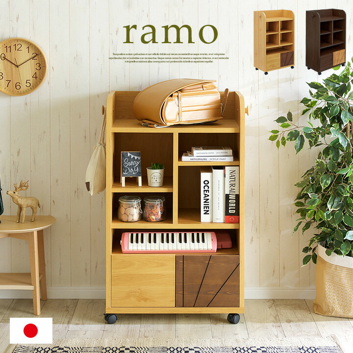 楽天家具通販のメーベル[ポイント5倍] [国産/簡単組立/スリムタイプ] 幅60cm ランドセルラック ramo（ラーモ） キャスター付き ナチュラル/ダークブラウン ラック おしゃれ 子供部屋 引き出し 本棚 男の子 女の子 子供用 木製 日本製 2人用 大容量