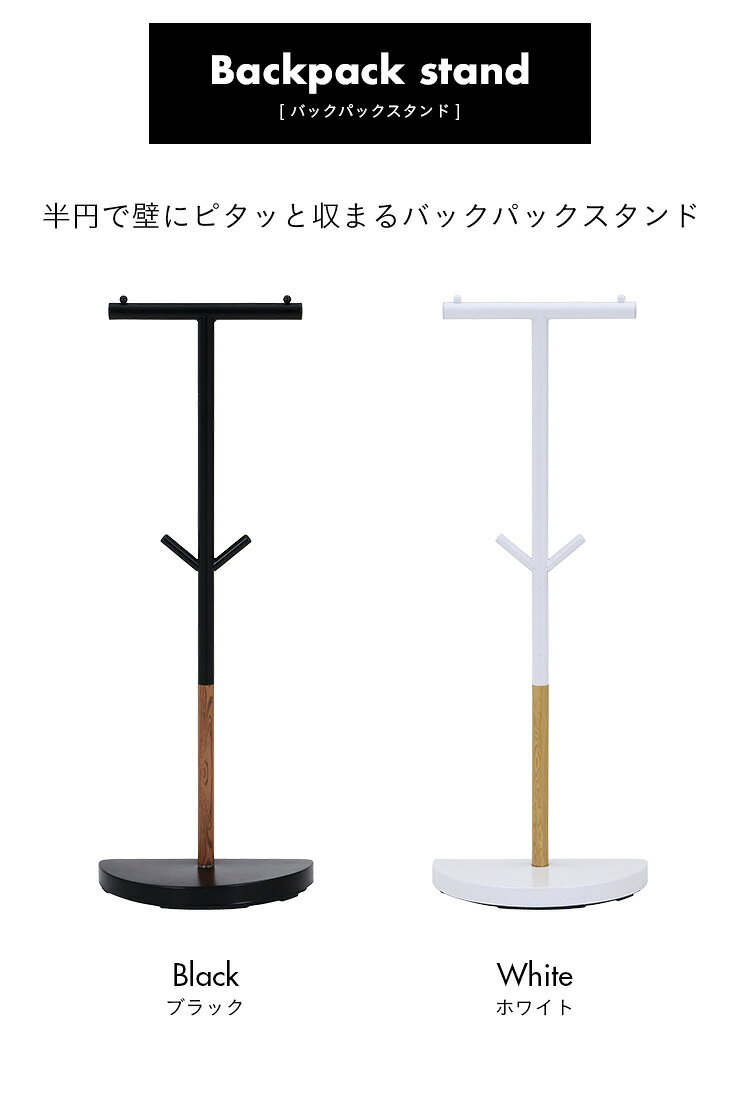 【ポイント10倍!今晩20時開始!】[半円で壁付可能] ランドセルラック Backpack stand(バックパックスタンド) 2色対応 ランドセル収納 ハンガーラック ポールハンガー ランドセルスタンド 収納ラック スリム スマート収納 スチール パイプ おしゃれ [2]