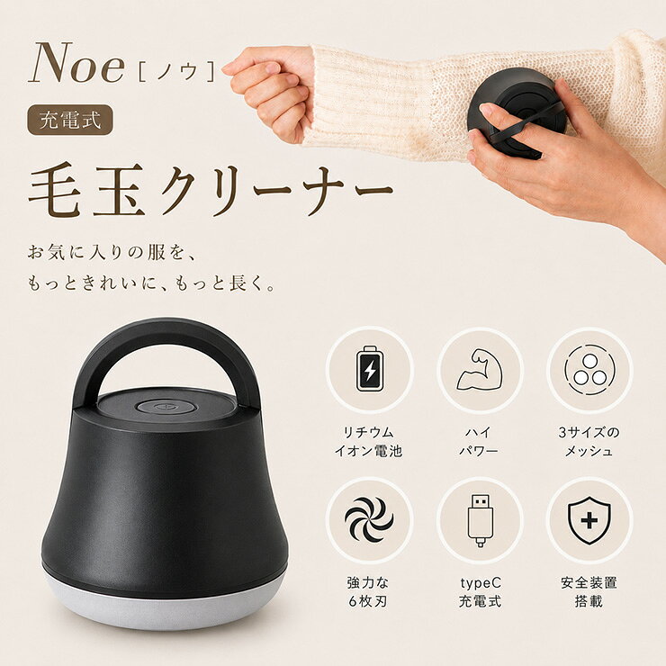 商品のご紹介 充電式毛玉クリーナー Noe(ノウ) お気に入りの衣類やファブリックを、やさしくきれいに整える充電式毛玉クリーナー。 軽量・コンパクトなコードレスタイプで、ご自宅はもちろん旅行や出張先でも手軽に使えます。 ■パワフルな6枚刃 ・高性能な6枚刃が毛玉をしっかりカット ・セーターやニット、カーテン、ソファなど幅広い布製品に対応 ・広い面も効率よくお手入れできる大型メッシュ刃を採用 ■3サイズのメッシュ ・大・中・小の3サイズの穴で、さまざまな大きさの毛玉をキャッチ ・細かな毛玉から大きな毛玉まで効率よくカット ・直径約52mmのメッシュ刃で広い面もスピーディーにケアできます ■軽量・コンパクト設計 ・商品重量約120gの軽量設計 ・手のひらに収まりやすいコンパクトサイズ ・持ち運びや収納に便利で、旅行や出張にもおすすめです ■握りやすいハンドル付き ・指をかけて持てるハンドル付き ・手にフィットしやすく、長時間のお手入れでも扱いやすい設計 ・衣類の上を同じ方向に動かすだけで簡単に使用できます ■USB Type-C充電式 ・コードレスで場所を選ばず使用可能 ・パソコンやモバイルバッテリー、USB ACアダプターから充電できます ・約90分の充電で最長約40分間連続使用可能 ■安心の安全装置付き ・金属メッシュを外した状態では刃が回転しない誤作動防止機能付き ・安全ロック機構を搭載 ・付属ブラシで刃やメッシュの細部までお手入れできます ■商品詳細 ・充電式毛玉クリーナー ・パワフルな6枚刃 ・3サイズのメッシュ ・大型メッシュ刃：直径約52mm ・USB Type-C充電式 ・連続使用時間：最長約40分 ・充電時間：約90分 ・誤作動防止機能付き ・安全ロック機構 ・お手入れブラシ付き ※ご使用前に必ず取扱説明書をお読みください。 ※初めて使用する際は、目立たない場所でお試しください。 ※生地や毛玉の状態により、仕上がりは異なります。 ※衣類を着用したまま使用しないでください。 ※濡れた衣類には使用しないでください。 ※生地に強く押し付けたり、同じ箇所に長時間使用したりしないでください。 ※使用後やお手入れの際は、必ず電源を切ってください。 商品サイズ 本体：約W8.5 x D8.5 x H7cm ハンドル使用時高さ：約10cm 商品重量：約120g 梱包(1個口) サイズ：約W8.8 x D9 x H10cm 梱包重量：約0.8kg 材質・素材 本体：ABS樹脂 刃：ステンレス鋼（SUS420J2） カラー ブラック 類似商品はこちら平織カーペット 261x352cm Amber8,940円平織カーペット 261x352cm Raum 11,110円平織カーペット 352x352cm Amber12,240円平織カーペット 176x261cm Amber5,720円平織カーペット 176x176cm Amber4,600円平織カーペット 261x261cm Amber7,840円段ボール 爪とぎ ミケ オーバル 猫用 爪研ぎ6,680円平織カーペット 352x440cm Raum 17,800円平織カーペット 352x352cm Raum 14,460円新着商品はこちら2026/8/6ステップ付き 二段ベッド 2段ベッド 2段ベッ69,999円2026/8/6ダイニングテーブル 折りたたみ 幅120cm 39,999円2026/8/5ダイニングテーブル 円形 丸テーブル 幅11026,999円再販商品はこちら2026/8/7 ゴミ箱 密閉ダストボックス 45L Seal8,690円2026/8/7正規品/DESIGN LETTERS Clas2,640円2026/8/6ダイニングテーブル 幅120cm 単品 折りた19,999円ショップトップ&nbsp;>&nbsp;カテゴリトップ&nbsp;>&nbsp;新商品2026/08/07 更新 商品保証について保証対応は当店基準により判断させていただきます。ご要望にお応えいたしかねる場合もございます。商品はお届け日より3ヶ月間保証いたします。メーカー保証規定がございます場合は規定に従うものといたします。PL（製造物責任法）保証については、製造物責任法により家具類は10年となります。 類似商品はこちら平織カーペット 261x352cm Amber8,940円平織カーペット 261x352cm Raum 11,110円平織カーペット 352x352cm Amber12,240円再販商品はこちら2026/8/7 ゴミ箱 密閉ダストボックス 45L Seal8,690円2026/8/7正規品/DESIGN LETTERS Clas2,640円2026/8/6ダイニングテーブル 幅120cm 単品 折りた19,999円新着商品はこちら2026/8/6ステップ付き 二段ベッド 2段ベッド 2段ベッ69,999円2026/8/6ダイニングテーブル 折りたたみ 幅120cm 39,999円2026/8/5ダイニングテーブル 円形 丸テーブル 幅11026,999円