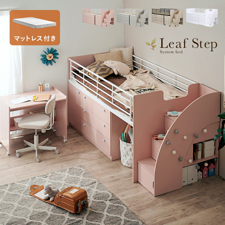 Rakuten - 【ポイント10倍!今晩20時開始】システムベッド ロータイプ 大人 中学生 女の子 学習机 子供 マットレス シングル 高反発 Leaf step(リーフステップ) LVLタイプ 4色対応 ＋ Unity(ユニティ) ホワイト ロフトベッド ミドル 子供部屋