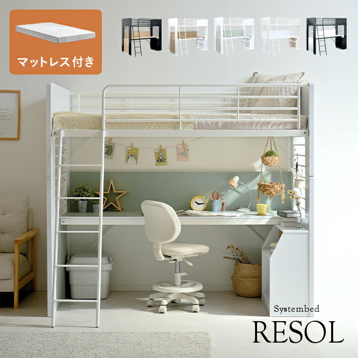 Rakuten - 【ポイント10倍!今晩20時開始】ロフトベッド 木製 机付き デスク付き 分離 システムベッド 中学生 学習机 大人 子供 マットレス シングル RESOL(リソル) 5色対応 + Unity(ユニティ) ホワイト ベッド ハイタイプ 収納 棚 おしゃれ