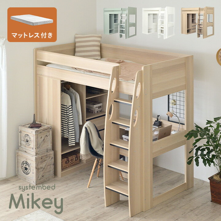乐天商城 - 【10%OFFクーポン配布中】ロフトベッド ハイタイプ シングル マットレス システムベッド 学習机 大人 子供 Mikey(マイキー) 3色対応 ＋Unity(ユニティ) ホワイト ロフト ベッド はしご 木製 学習デスク 勉強机 ベッド下収納