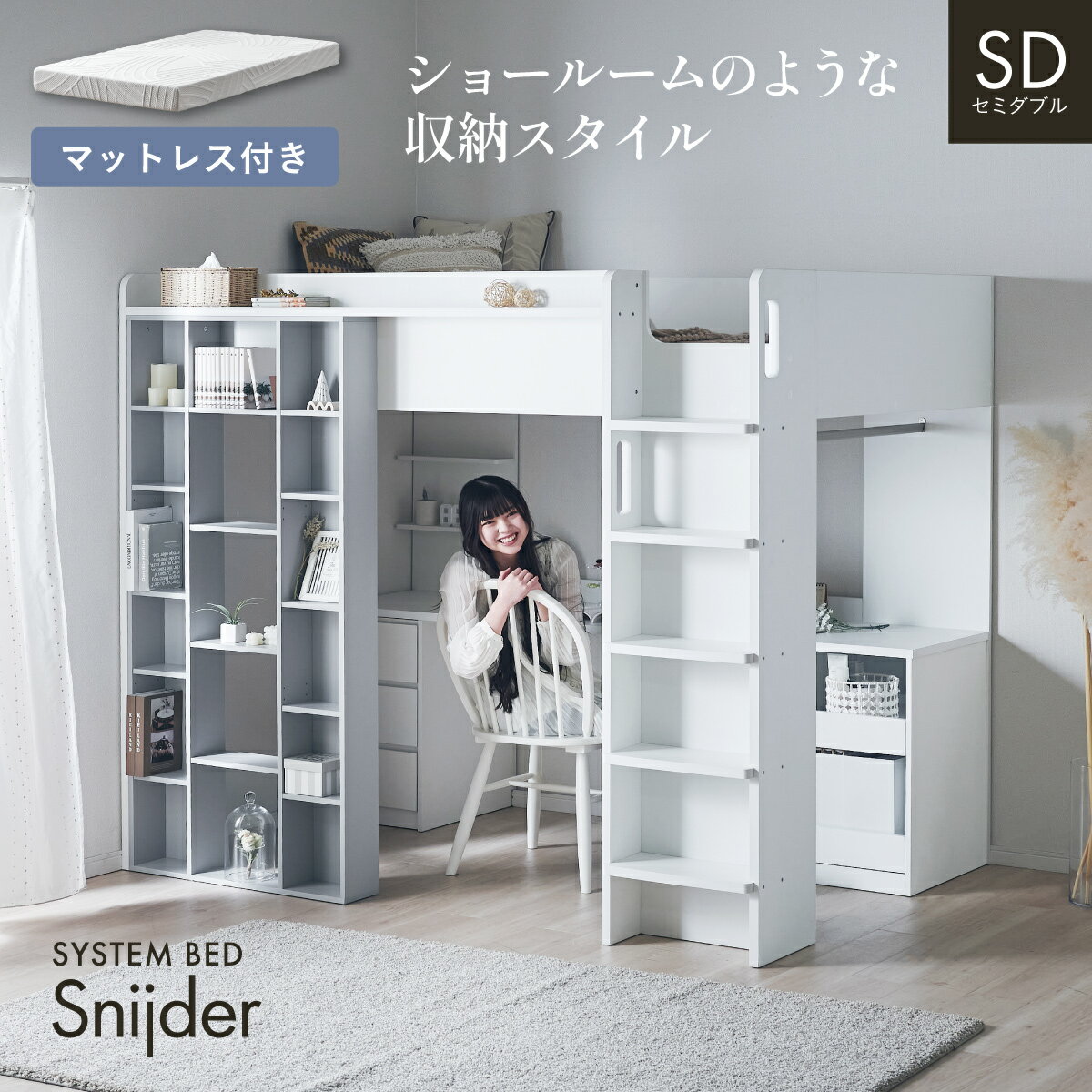 Rakuten - 【ポイント10倍!今晩20時開始】ロフトベッド 大人 ハイタイプ 木製 デスク付き システムベッド 子供 学習机 中学生 マットレス セミダブル Snijder(スナイデル) + Unity(ユニティ) ホワイト ロフトベット システムベット 収納棚
