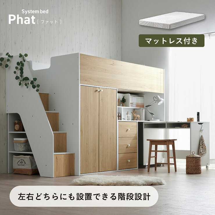 樂天商城 - 【10%OFFクーポン配布中!1日23:59まで】システムベッド ハイタイプ 中学生 デスク 学習机 大人 マットレス シングル Phat(ファット) + Unity(ユニティ) ホワイト システムベット デスク付き 子供 ロフトベッド 階段 木製 机付き おしゃれ 北欧