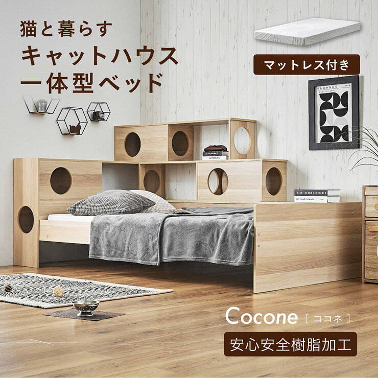 乐天商城 - ベッドフレーム シングル マットレス付き すのこ キャットタワー 木製 おしゃれ 大型猫 多頭飼い シニア猫 Cocone(ココネ) + Unity(ユニティ) ホワイト キャットハウス 大型 キャットウォーク 賃貸