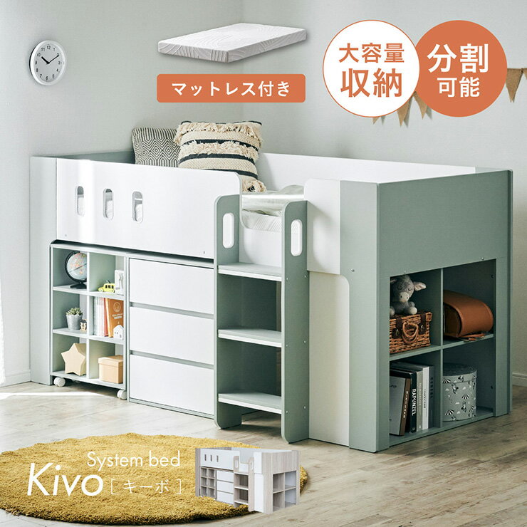 乐天商城 - 【ポイント10倍!今晩20時開始】システムベッド 女の子 子供 大人 ロータイプ コンパクト 中学生 学習机 ロフトベッド マットレス シングル Kivo(キーボ) 2色対応 + Unity(ユニティ) ホワイト システムベット デスク付き おしゃれ