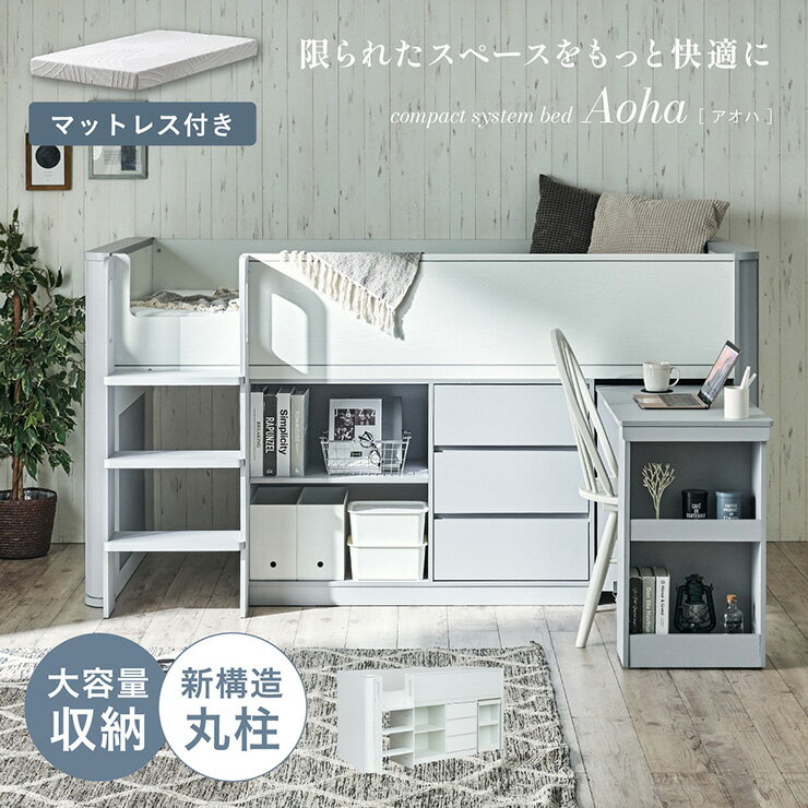 Rakuten - 【ポイント10倍!今晩20時開始】システムベッド ロータイプ 大人 子供 学習机 中学生 ロフトベッド 大人用 木製 マットレス シングル Aoha(アオハ) 2色対応 + Unity(ユニティ) ホワイト ローベッド すのこ フレーム マットレス付き