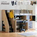 【大容量収納/階段付き】ロフトシステムベッド massa3(マッサ3) 4色対応 システムベッド ロフトベッド システムベッドデスク システムベット ロフトベッ...
