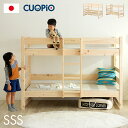 【5年保証/大川産/九州産ひのき使用】国産 コンパクト 二段ベッド 2段ベッド CUOPiO(クオピオ) 2色対応 SSS ヒノキ 檜 木製 二段ベット 2段ベ...