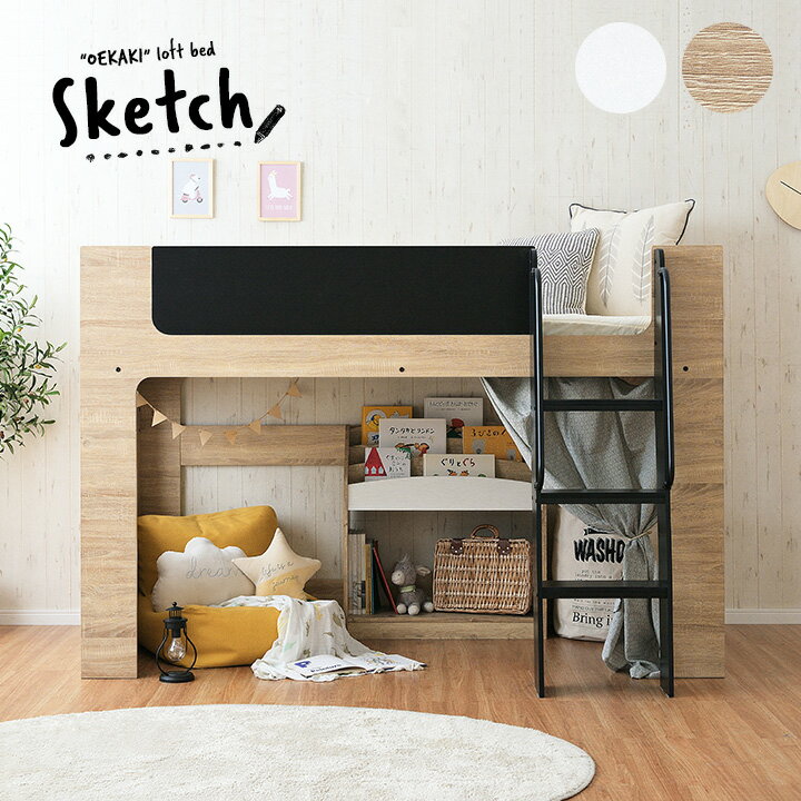 【ポイント10倍!今晩20時開始!】【お絵描きできるサイドフレーム】ロータイプ ロフトベッド Sketch(スケッチ) 2色対応 システムベッド システムベット ロフトベッド ロフトベット ベッド ベット キッズベッド ミドル おしゃれ 木製 子供部屋