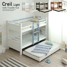 [耐荷重700kg/耐震設計/コンセント付き] 宮付き 3段ベッド 三段ベッド Creil Light(クレイユ ライト) 3色対応 子供用ベッド ベッド シングルベッド 木製 おしゃれ 親子ベッド スライドベッド 収納ベッド