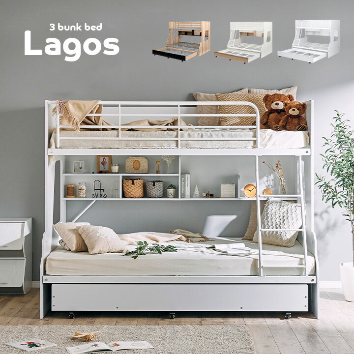 [下段セミダブル] スライド 三段ベッド 3段ベッド Lagos(ラゴス) 3色対応 キャスター付き 親子ベッド 親子二段ベッド…