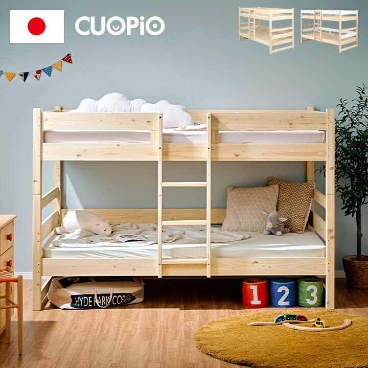 5年保証/大川産/九州産ひのき使用 二段ベッド 2段ベッド シングルサイズ CUOPiO(クオピオ) 2色対応 ヒノキ 檜 国産 二段ベット 2段ベット ロータイプ 子供用ベッド 分離 分割 コンパクト 大人用 子供部屋 おしゃれ 木製