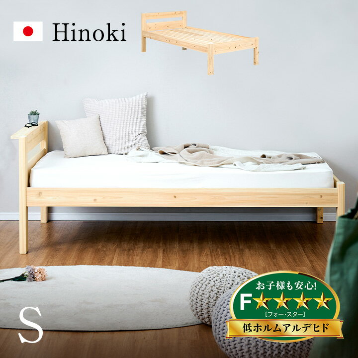 【ポイント9倍！今晩20時開始】【5年保証/大川産/九州産ひのき使用/抗ウイルス塗装】宮付き シングルベッド Hinoki(ヒノキ) 檜 ヒノキ 国産 宮棚付き シングルベット フレーム すのこ 収納スペース 子供用ベッド キッズベッド 大人用 木製 おしゃれ