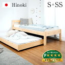 【最大10000Pバック!当確1/2★24日20時~】 【5年保証/大川産/九州産ひのき使用/抗ウイルス塗装】国産 親子ベッド S+SS Hinoki(ヒノキ) 二段ベッド 2段ベッド ロータイプ スライドベッド 子ベッド 収納ベッド下収納 木製 檜 桧 シングルベッド おしゃれ