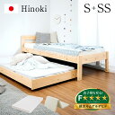【ポイント最大13倍!15日23:59まで】【マットレス付き】国産 親子ベッド S+SS Hinoki(ヒノキ) 二段ベッド 2段ベッド マットレスセット ロータイプ スライドベッド 子ベッド 収納ベッド下収納 木製 檜 桧 シングルベッド おしゃれ
