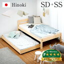 [ポイント5倍] [マットレス付き] 国産 親子ベッド SD+SS Hinoki(ヒノキ) 二段ベッド 2段ベッド マットレスセット ロータイプ スライドベッド 子ベッド 収納ベッド下収納 木製 檜 桧 セミダブルベッド おしゃれ