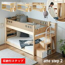 【7%OFF枚数限定クーポン配布!】階段付き 二段ベッド atte step2(アッテステップ2) 3色対応 2段ベッド 宮棚付き 子供 大人用 ベッド ベット ロータイプ 分割 シングルベッド すのこベッド 子供部屋 おしゃれ コンセント 耐荷重300kg