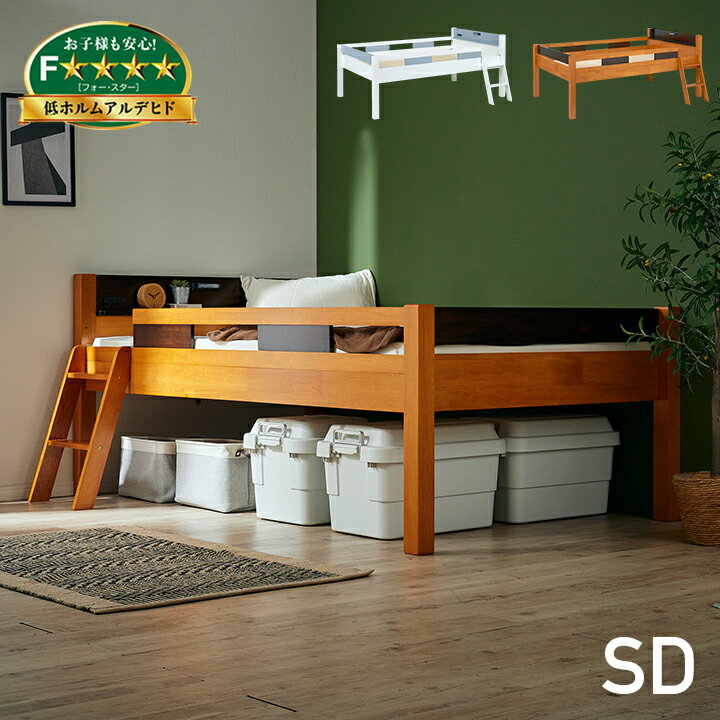 【ポイント9倍！今晩20時開始】セミダブルベッド Creil(クレイユ) 2色対応 梯子付き セミダブルサイズ ベッドフレーム ロータイプ 収納ベッド ベッド下収納 子供用ベッド キッズベッド 親子ベッド 大人用 木製 おしゃれ 子供部屋 宮付き