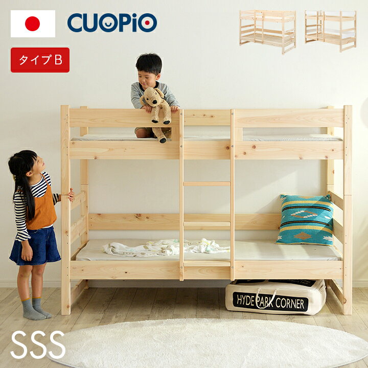 [ポイント5倍] [5年保証/九州産ひのき使用] 国産 コンパクト 二段ベッド 2段ベッド CUOPiO(クオピオ) 2色対応 SSS type-B ヒノキ 檜 木製 二段ベット 2段ベット ロータイプ 子供用ベッド 分離 分割 白 大人用 子供部屋 おしゃれ