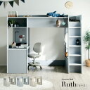 システムベッド ハイタイプ ロフトベッド シングルサイズ デスク付き Ruth(ルース) 3色対応 システムデスク すのこベット シングルベッド おしゃれ 学習机 勉強机 木製 キャビネット 4段 シェルフ 子供 大人 子供部屋