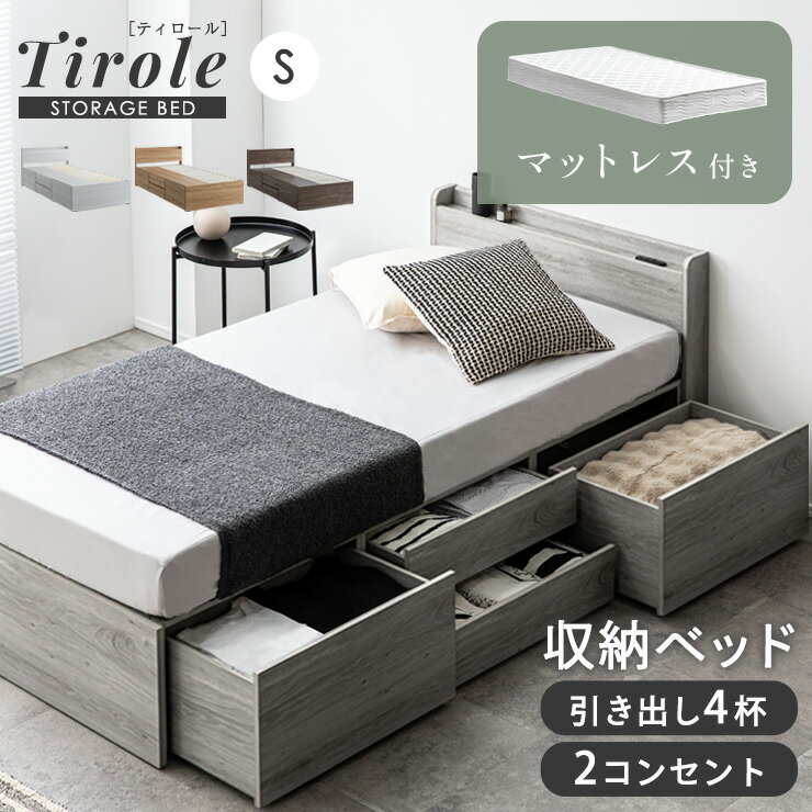 Rakuten - 【ポイント10倍!今晩20時開始】シングルベッド 収納付き 収納付きベッド マットレス 収納 ベッド ベッドフレーム シングル すのこベッド コンセント付き 大容量 おしゃれ 引き出し4杯 左右組み替え可 Tirole(ティロール) 4色対応 マットレスセット