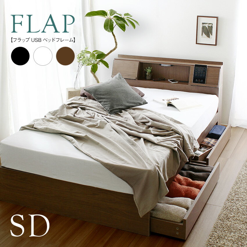 【ポイント7倍！20時～29日1:59】【USB・コンセント付き】宮付き 多機能ベッドフレーム FLAP(フラップ) セミダブルサイズ 3色対応 セミダブルベッド フレーム単品 収納付き 収納ベッド LEDライト付き テーブル 木製 フロアベッド ローベッド ロータイプ