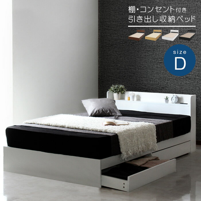 Rakuten - 【10%OFFクーポン配布中】【2口コンセント・棚付き】ベッドフレーム RUES(ルース) ダブル 4色対応 多機能ベッド ダブルベッド フレーム単品 引出し付き 収納付き 引き出し収納 収納ベッド 木製 木製ベッド モノトーン 巾木よけ