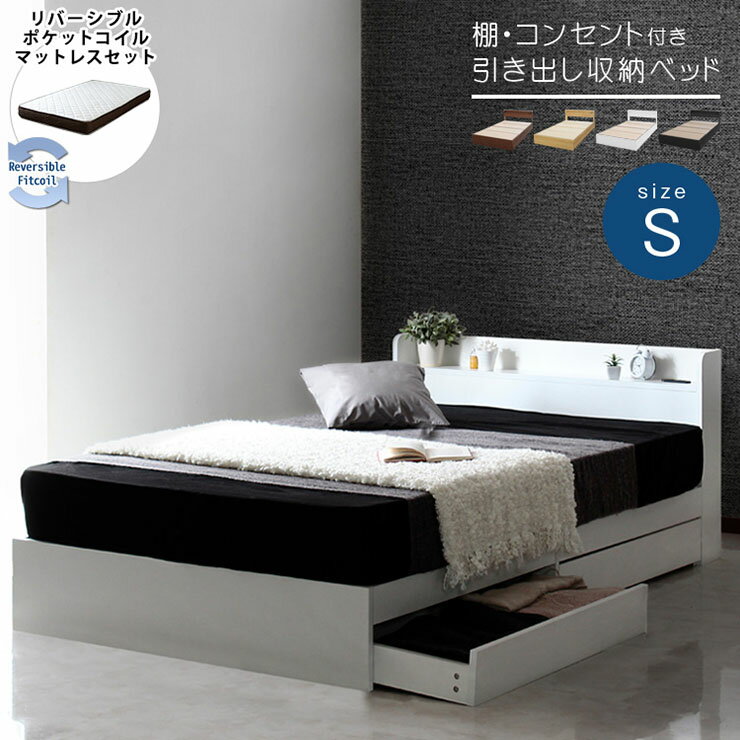 Rakuten - 【ポイント10倍!今晩20時開始】【マットレス付き/圧縮ロール梱包】ベッドフレーム シングルサイズ リバーシブルマットレスセット RUES(ルース) 4色対応 シングルベッド 宮付き マットレス 敷布団 両面仕様 ポケットコイル ウレタン 引出し収納