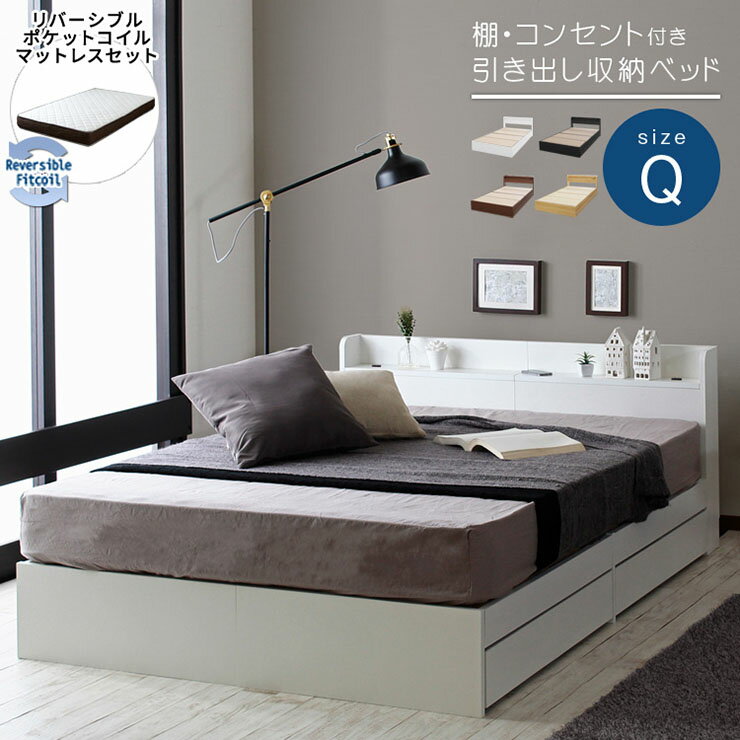 Rakuten - 【ポイント10倍!今晩20時開始】【マットレス付き/圧縮ロール梱包】ベッドフレーム クイーンサイズ リバーシブルマットレスセット RUES(ルース) 4色対応 クイーンベッド 宮付き マットレス 敷布団 両面仕様 ポケットコイル ウレタン 引出し収納