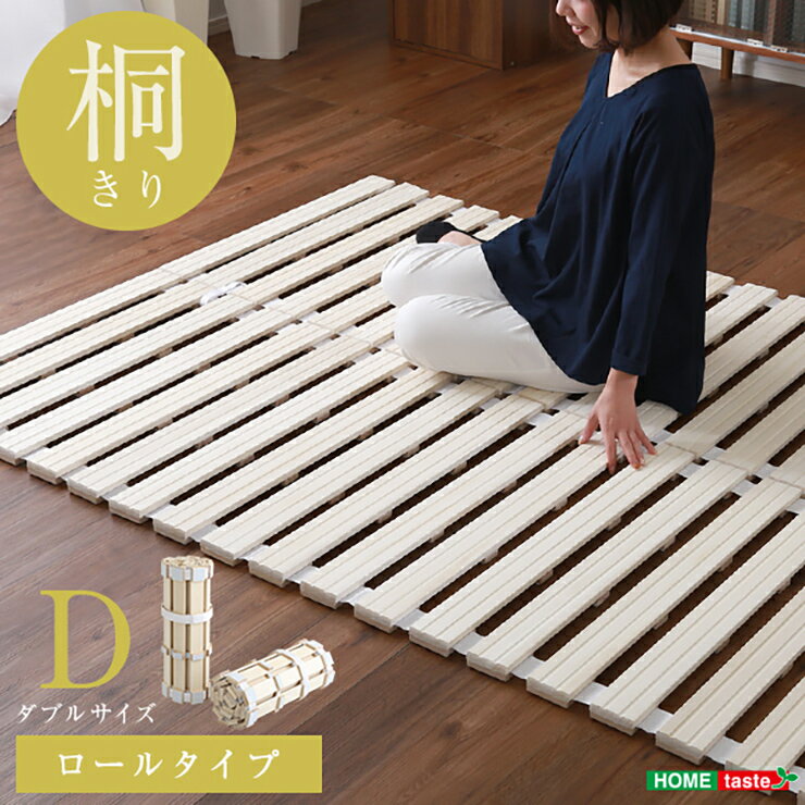 すのこベッド ロール式 桐仕様 ダブル Schlaf(シュラフ) ベッド ダブルベッド スノコ すのこ 桐すのこ 木製 天然木 木製ベッド フロアベッド すのこベット 折りたたみ すのこマット 湿気 通気性 除湿 カビ ダニ コンパクト