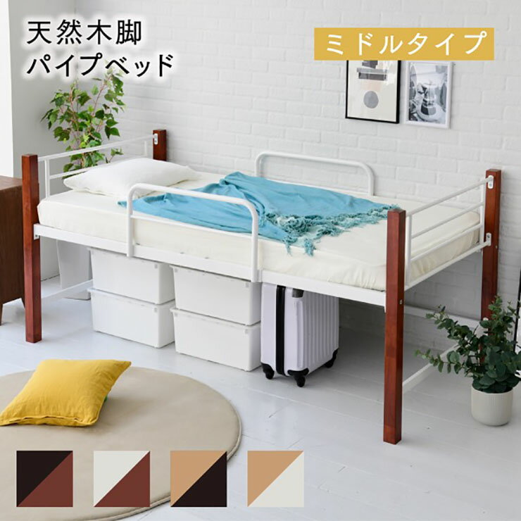 单个 - 【ポイント10倍!今晩20時開始】天然木パイプベッド ミドルタイプ IRI-1041 4色対応 シングルベッド シングルベット シングル ベッド bed ベッドフレーム パイプベッド スチールベッド ベッド下収納 湿気対策 ブラウン ナチュラル おしゃれ