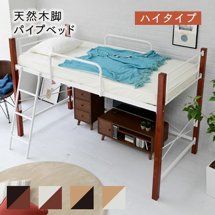 Metal Beds - 【ポイント8倍！今晩20時開始】【ミドル/ハイ組み替え可能】天然木パイプベッド ハイタイプ IRI-1042SET 4色対応 シングルベッド シングルベット シングル ベッド ベッドフレーム パイプベッド スチールベッド ベッド下収納 湿気対策 おしゃれ
