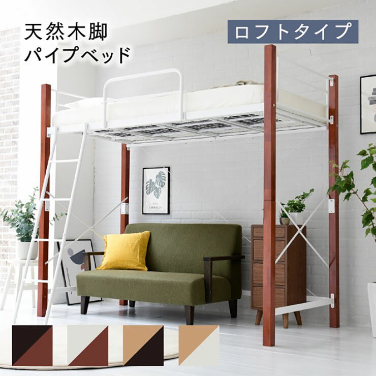 Metal Beds - 【ポイント8倍！今晩20時開始】【ミドル/ロフト組み替え可能】天然木パイプベッド ロフトタイプ IRI-1043SET 4色対応 シングルベッド シングルベット シングル ベッド ベッドフレーム パイプベッド スチールベッド ベッド下収納 湿気対策 おしゃれ