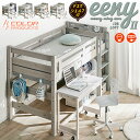 宮付き ロフトベッド eeny(イーニー) Low desk+shelf H135cm 4色対応 ロータイプ システムベッド デスク 学習机 学習デスク シェルフ ランドセルラック キャスター付き 子供部屋 木製 おしゃれ